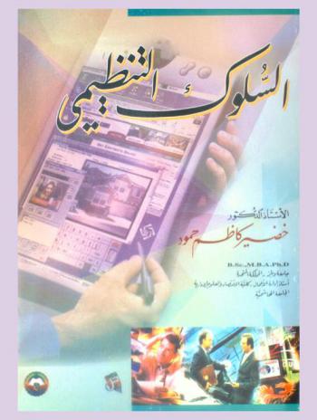  السلوك التنظيمي