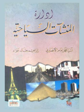  إدارة المنشآت السياحية