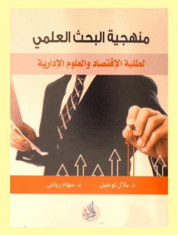  منهجية البحث العلمي لطلبة الاقتصاد والعلوم الإدارية