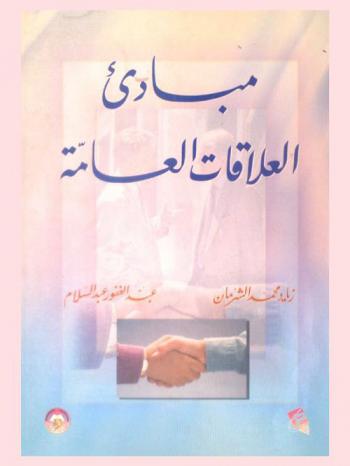  مبادئ في العلاقات العامة