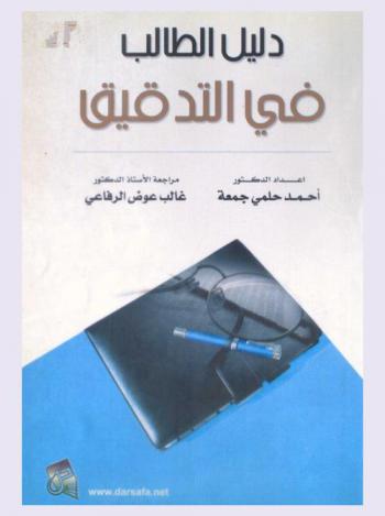 دليل الطالب في التدقيق : 200 سؤال وجواب : أسئلة متعددة الاختيار وإجاباتها النموذجية : تخصص المحاسبة
