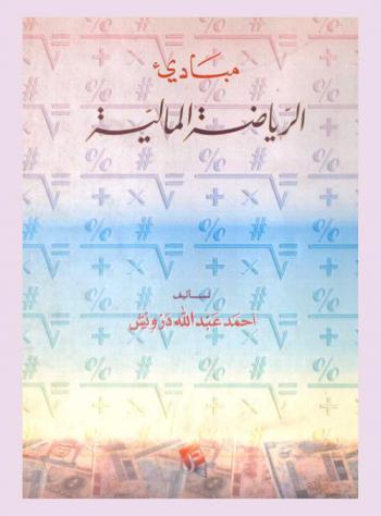 مبادئ الرياضة المالية