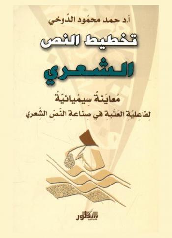 تخطيط النص الشعري : معاينة سيميائية لفاعلية العتبة في صناعة النص الشعري