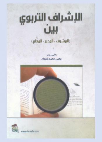  الإشراف التربوي بين المشرف والمدير والمعلم