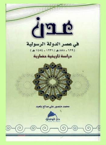 عدن في عصر الدولة الرسولية (629-858 هـ / 1231-1454 م) : دراسة تاريخية حضارية