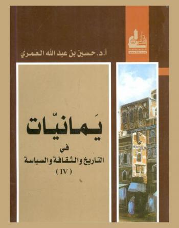 يمانيات IV في التاريخ والثقافة والسياسة = Yamaniyyat about history, culture and politics