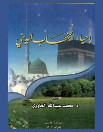  إحياء الخطاب الديني