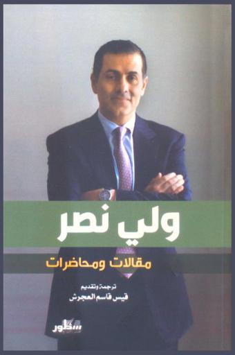 ولي نصر : مقالات ومحاضرات