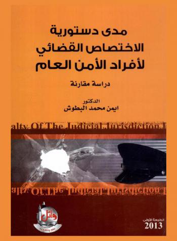  مدى دستورية الاختصاص القضائي لأفراد الأمن العام : دراسة مقارنة = The constitutional specialty of the judicial jurisdiction for public security staff