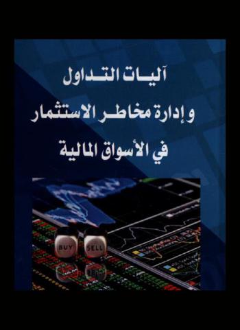  آليات التداول وإدارة مخاطر الاستثمار في الأسواق المالية