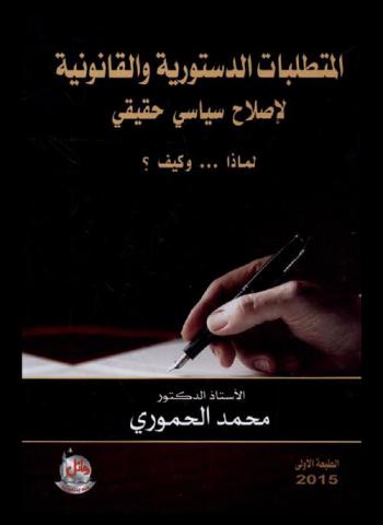  المتطلبات الدستورية والقانونية لإصلاح سياسي حقيقي لماذا... وكيف ؟