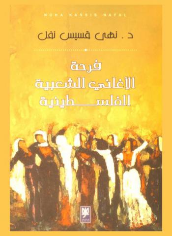  فرحة الأغاني الشعبية الفلسطينية