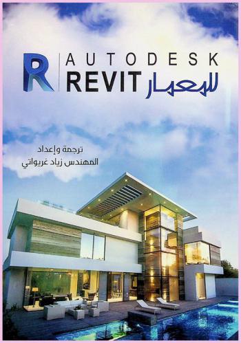  Autodesk revit للمعمار