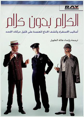  الكلام بدون كلام : أساليب الاستقراء وكشف الخداع المتعددة على تحليل حركات لغة الجسد