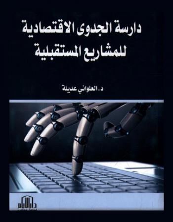دراسة الجدوى الاقتصادية للمشاريع المستقبلية