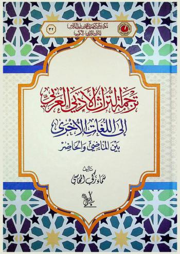  ترجمة التراث الأدبي العربي إلى اللغات الأخرى بين الماضي والحاضر
