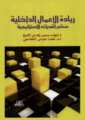  ريادة الأعمال الداخلية : منظور القدرات الاستراتيجية