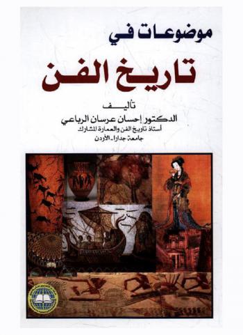  موضوعات في تاريخ الفن