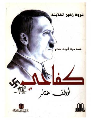  كفاحي : قصة حياة أدولف هتلر