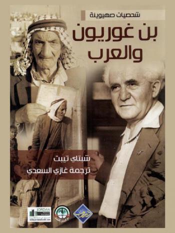  بن غوريون والعرب