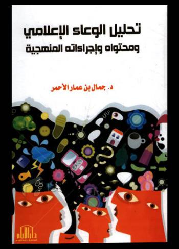 تحليل الوعاء الإعلامي ومحتواه وإجراءاته المنهجية : نموذج (La Revue Africaine 1856-1962)