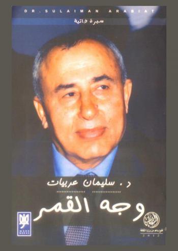  وجه القمر : سيرة ذاتية