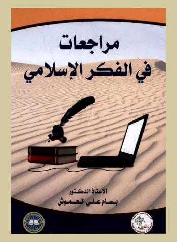 مراجعات في الفكر الإسلامي