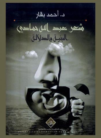  شعر عبد الله حمادي : البنية والدلالة