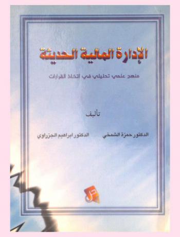  الإدارة المالية الحديثة : منهج علمي تحليلي في اتخاذ القرارات