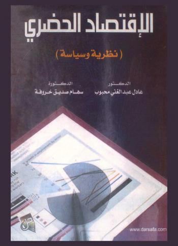  الاقتصاد الحضري : نظرية وسياسة