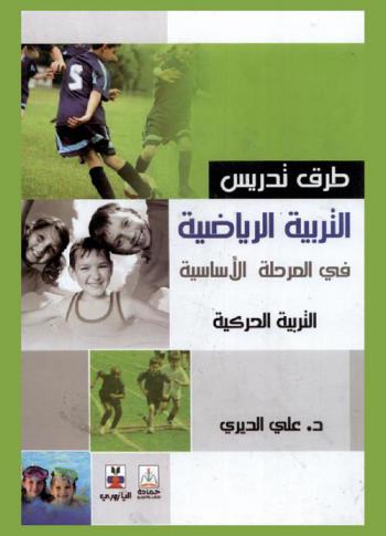 طرق تدريس التربية الرياضية في المرحلة الأساسية : التربية الحركية