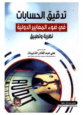  تدقيق الحسابات في ضوء المعايير الدولية : نظرية وتطبيق
