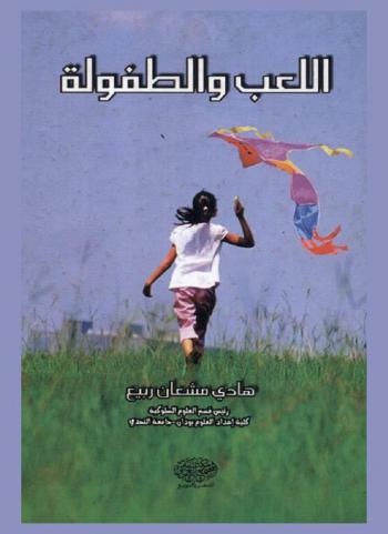  اللعب والطفولة