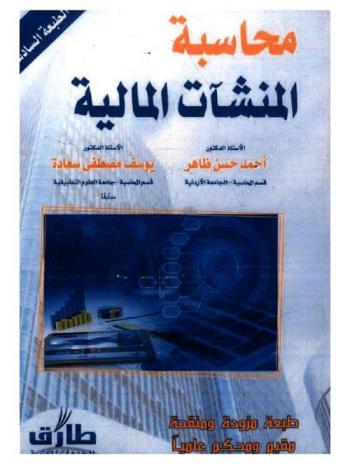  محاسبة المنشآت المالية