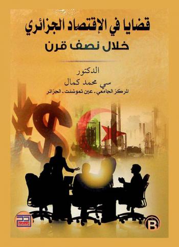  قضايا في الاقتصاد الجزائري خلال نصف قرن