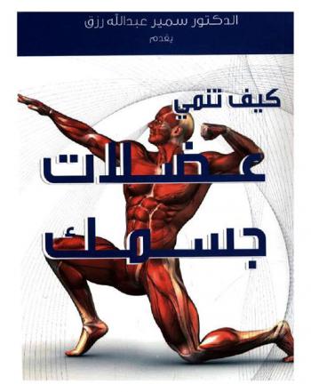  كيف تنمي عضلات جسمك