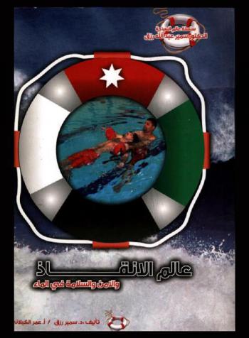  عالم الإنقاذ والأمن والسلامة في الماء