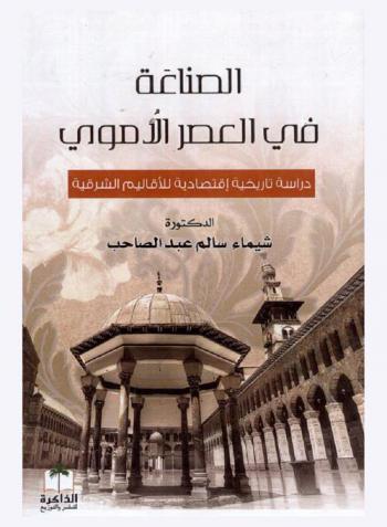 الصناعة في العصر الأموي : دراسة تاريخية اقتصادية للأقاليم الشرقية
