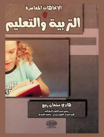  الاتجاهات المعاصرة في التربية والتعليم