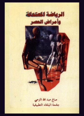  الرياضة المعتدلة وأمراض العصر