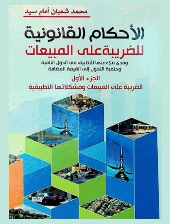  الأحكام القانونية للضريبة على المبيعات ومدى ملائمتها للتطبيق في الدول النامية وحتمية التحول إلى القيمة المضافة