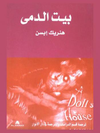 منزل دمية = A doll's house