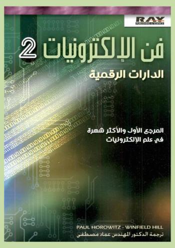  فن الإلكترونيات