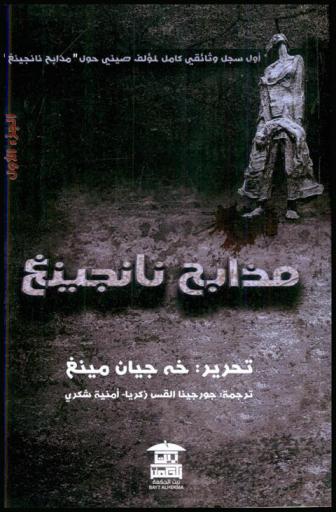 مذابح نانجينغ : أول سجل وثائقي كامل لمؤلف صيني حول \مذابح نانجينغ\