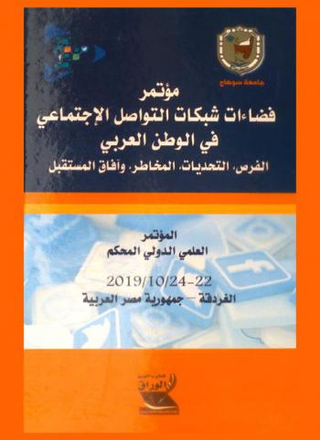  فضاءات شبكات التواصل الاجتماعي في الوطن العربي : الفرص، التحديات، المخاطر، وآفاق المستقبل : المؤتمر العلمي الدولي المحكم، (الغردقة، جمهورية مصر العربية) 22-24 / 10 / 2019