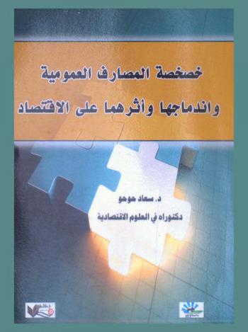  خصخصة المصارف العمومية واندماجها وأثرهما على الاقتصاد