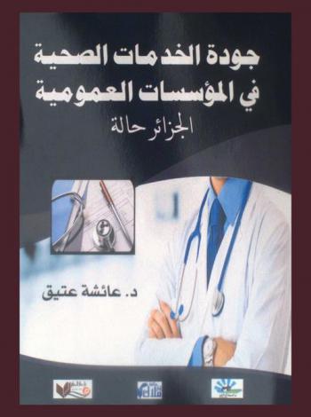جودة الخدمات الصحية في المؤسسات العمومية : الجزائر حالة