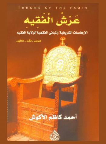  عرش الفقيه = Throne of the faqih : الإرهاصات التاريخية والمباني الفقهية لولاية الفقيه : (عرض-نقد-تحليل)