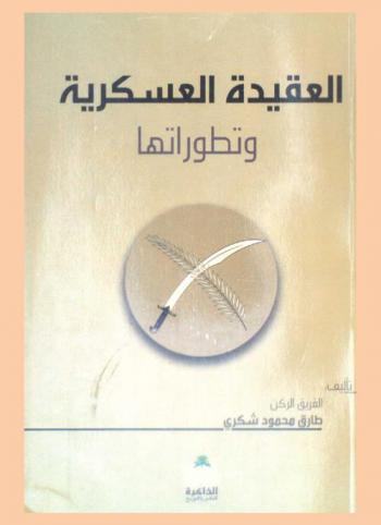  العقيدة العسكرية وتطوراتها