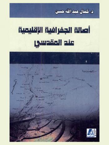  أصالة الجغرافية الإقليمية عند المقدسي